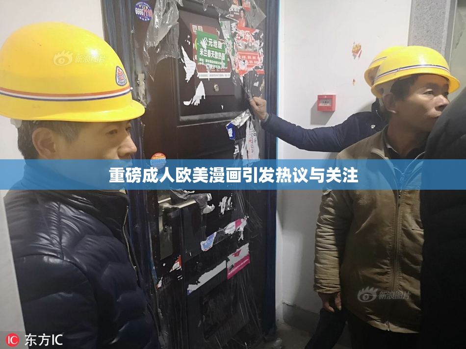 重磅成人欧美漫画引发热议与关注