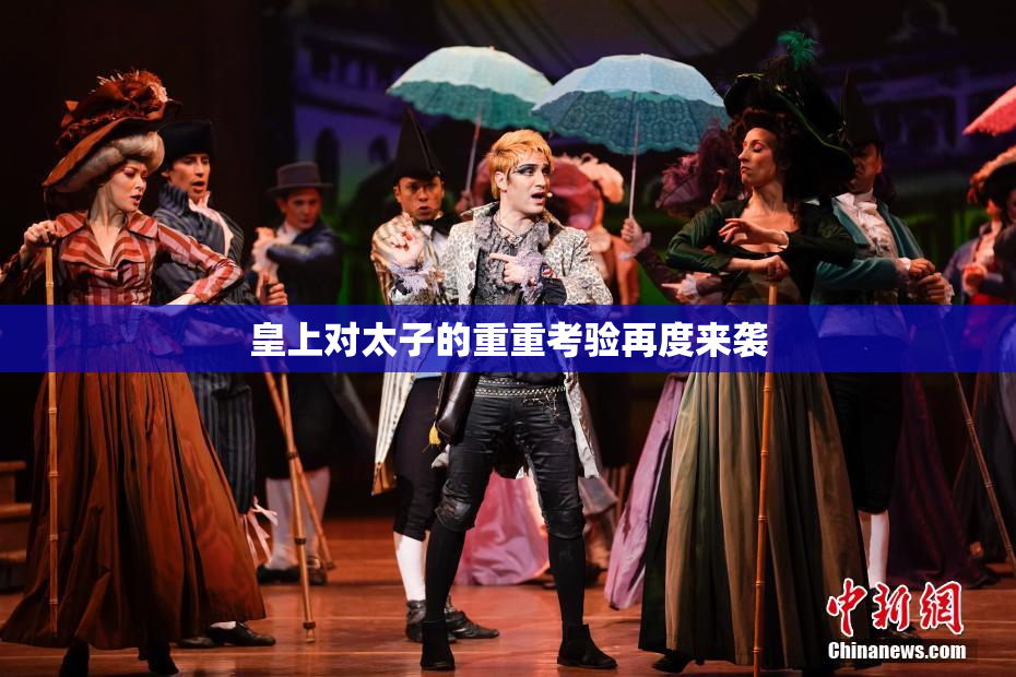 皇上对太子的重重考验再度来袭
