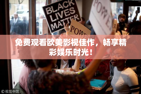 免费观看欧美影视佳作，畅享精彩娱乐时光！