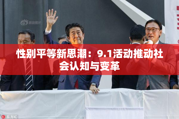 性别平等新思潮：9.1活动推动社会认知与变革