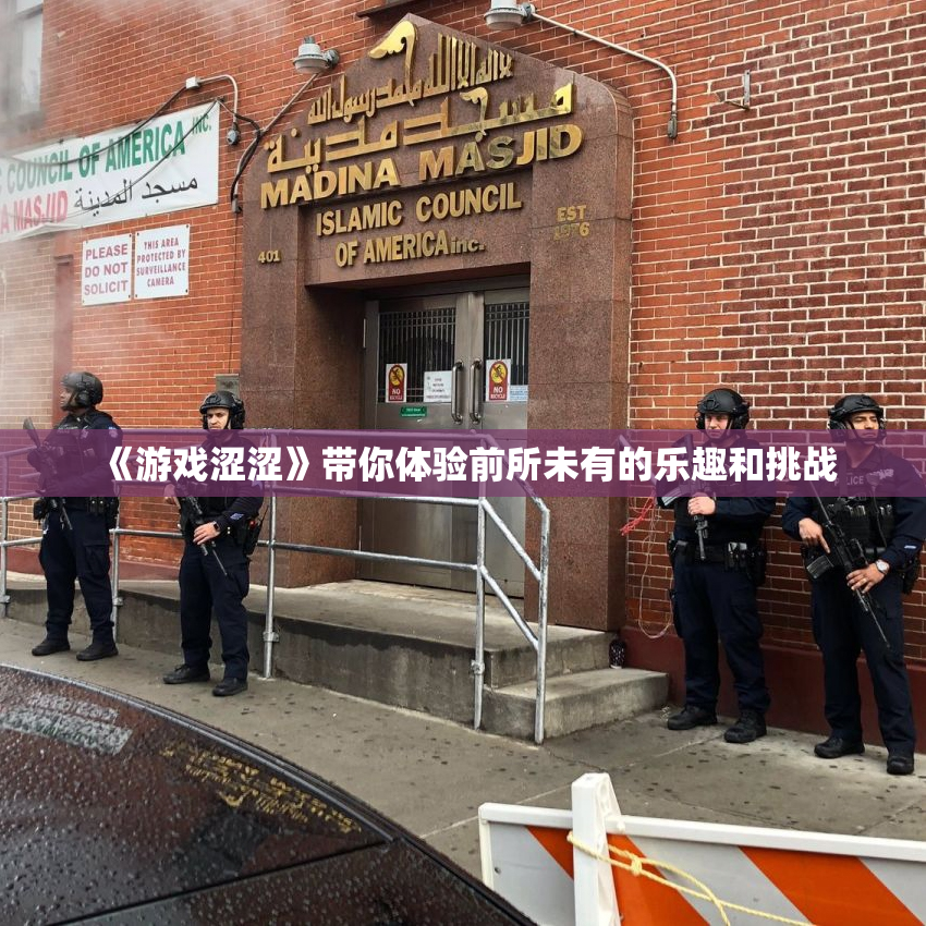 《游戏涩涩》带你体验前所未有的乐趣和挑战
