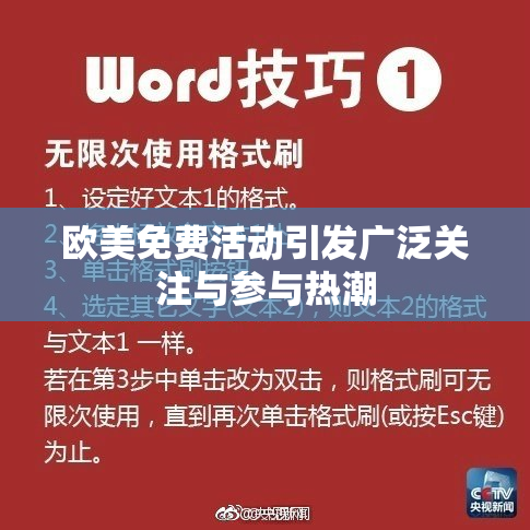 欧美免费活动引发广泛关注与参与热潮