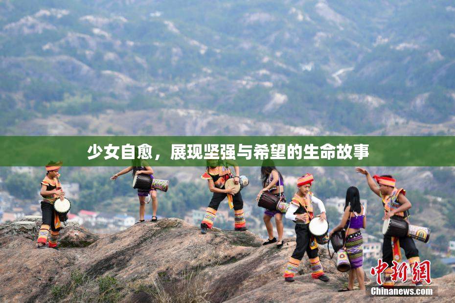 少女自愈，展现坚强与希望的生命故事