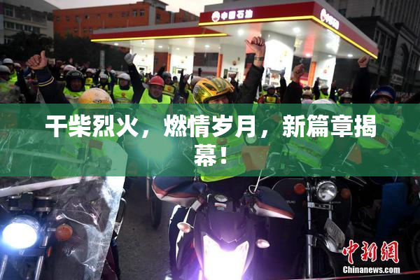干柴烈火，燃情岁月，新篇章揭幕！