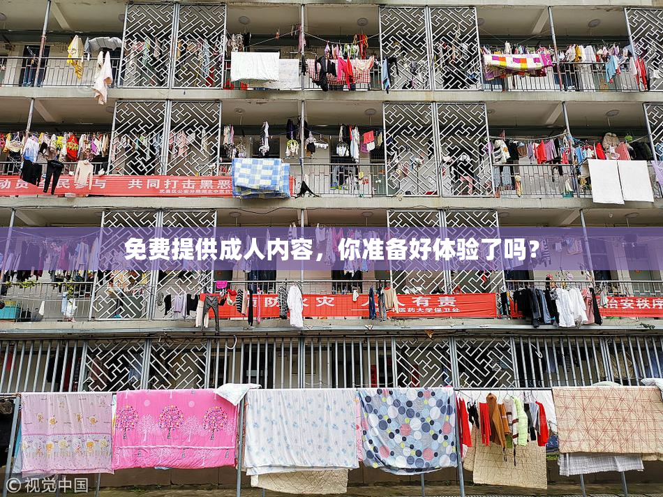 免费提供成人内容，你准备好体验了吗？
