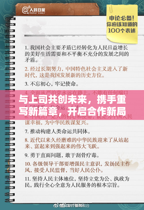 与上司共创未来，携手重写新篇章，开启合作新局面