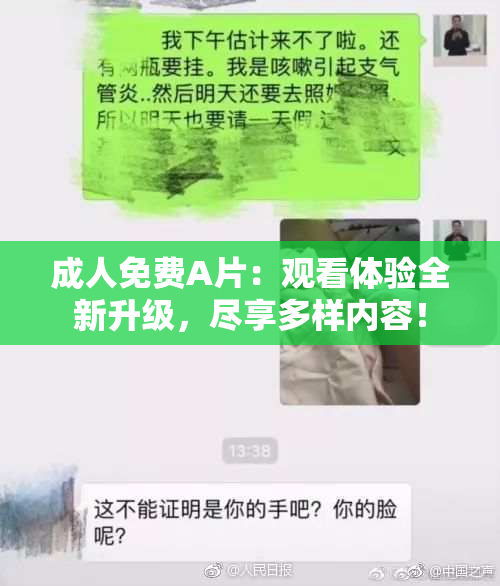 成人免费A片：观看体验全新升级，尽享多样内容！