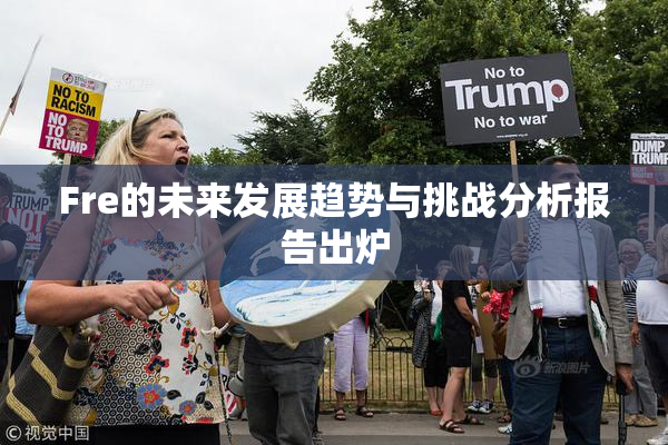 Fre的未来发展趋势与挑战分析报告出炉