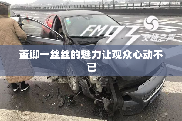 董卿一丝丝的魅力让观众心动不已