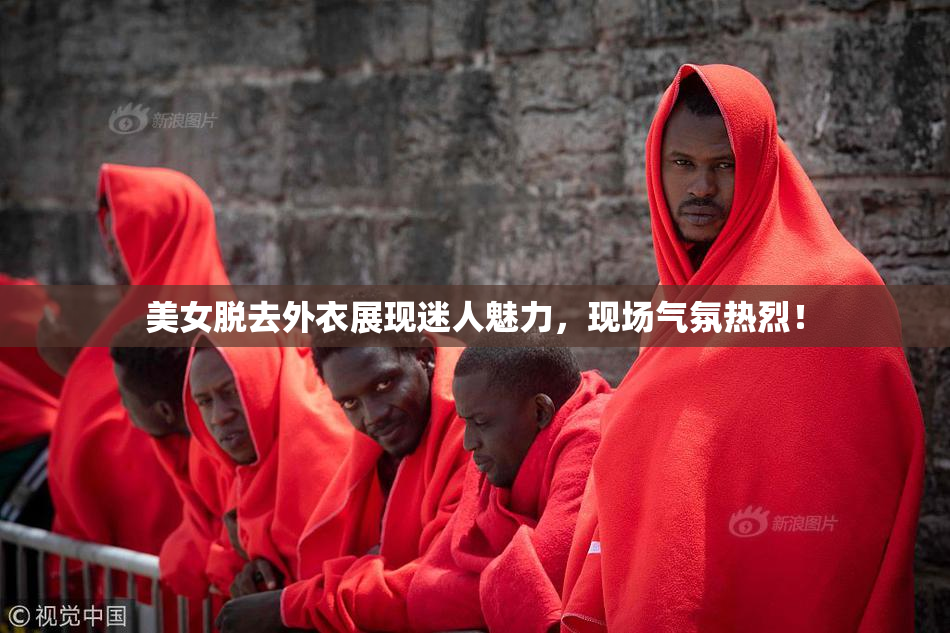 美女脱去外衣展现迷人魅力，现场气氛热烈！