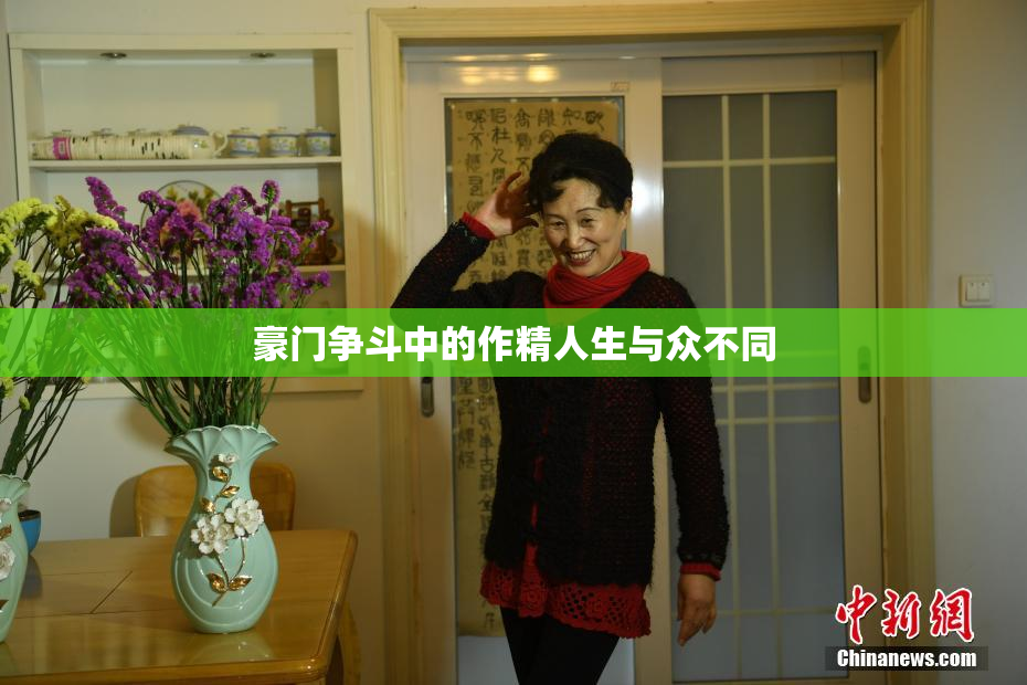 豪门争斗中的作精人生与众不同