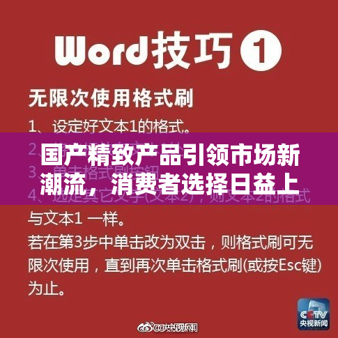 国产精致产品引领市场新潮流，消费者选择日益上升