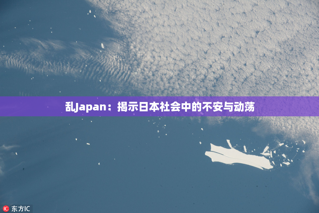 乱Japan：揭示日本社会中的不安与动荡