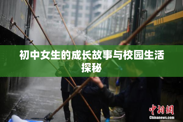 初中女生的成长故事与校园生活探秘