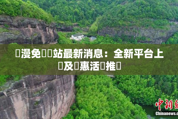 韓漫免費網站最新消息：全新平台上線及優惠活動推廣