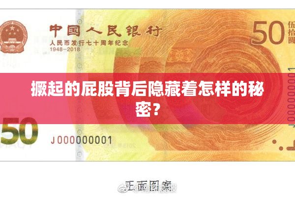 撅起的屁股背后隐藏着怎样的秘密？