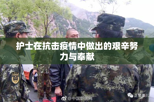 护士在抗击疫情中做出的艰辛努力与奉献