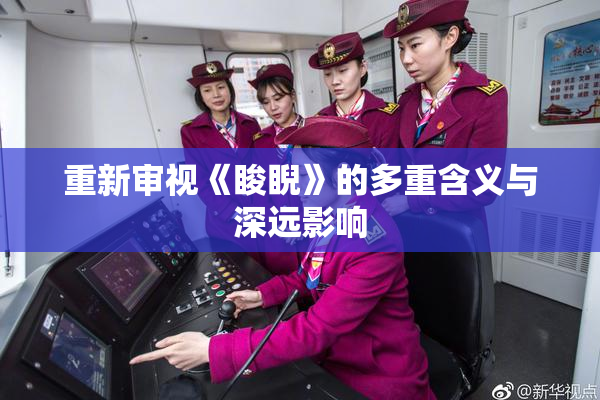 重新审视《睃睨》的多重含义与深远影响