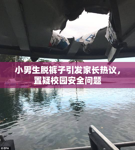 小男生脱裤子引发家长热议，置疑校园安全问题
