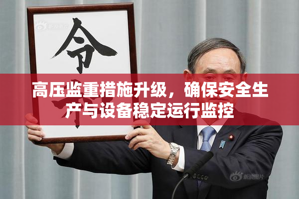 高压监重措施升级，确保安全生产与设备稳定运行监控