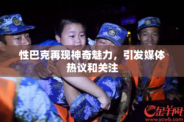 性巴克再现神奇魅力，引发媒体热议和关注
