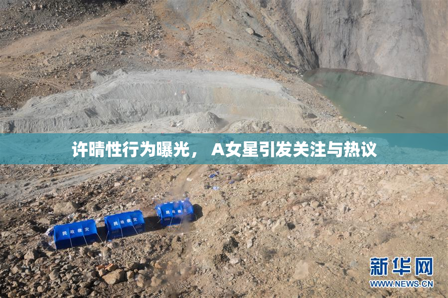 许晴性行为曝光， A女星引发关注与热议