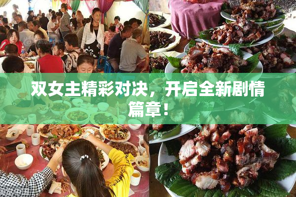 双女主精彩对决，开启全新剧情篇章！