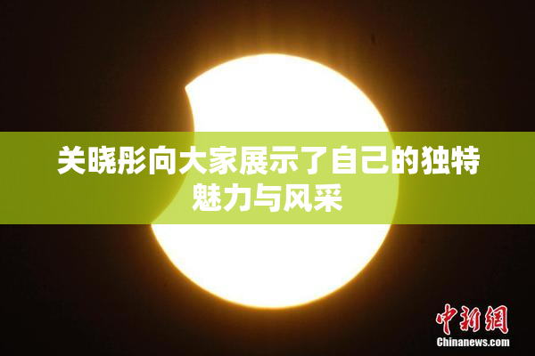 关晓彤向大家展示了自己的独特魅力与风采