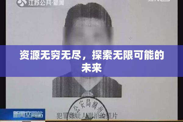资源无穷无尽，探索无限可能的未来