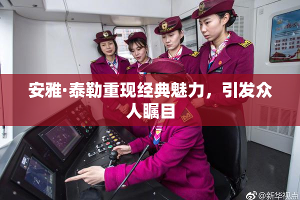 安雅·泰勒重现经典魅力，引发众人瞩目