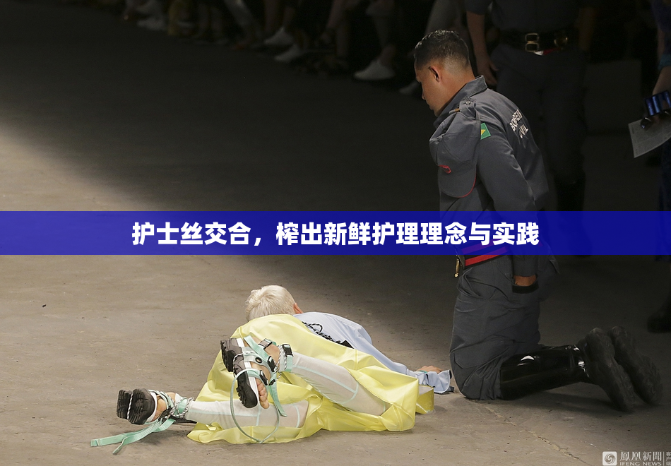 护士丝交合，榨出新鲜护理理念与实践