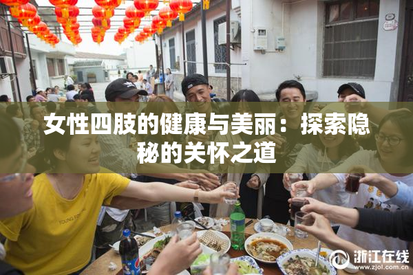女性四肢的健康与美丽：探索隐秘的关怀之道