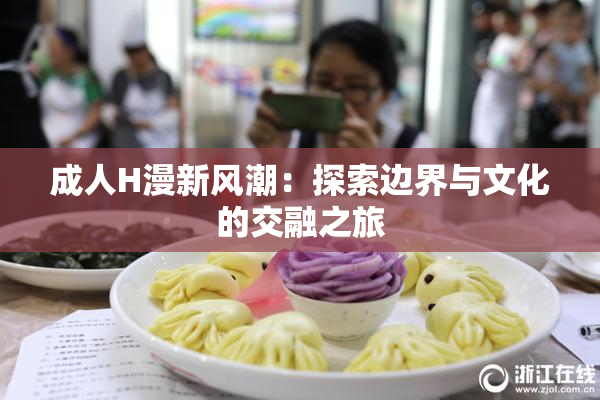 成人H漫新风潮：探索边界与文化的交融之旅