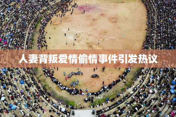 人妻背叛爱情偷情事件引发热议