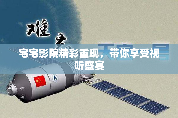 宅宅影院精彩重现，带你享受视听盛宴
