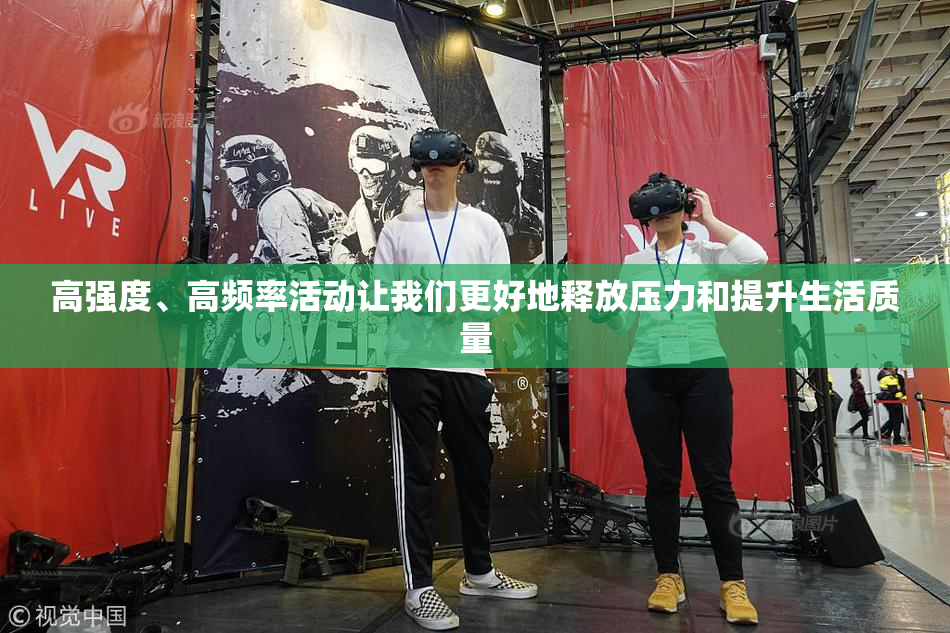 高强度、高频率活动让我们更好地释放压力和提升生活质量
