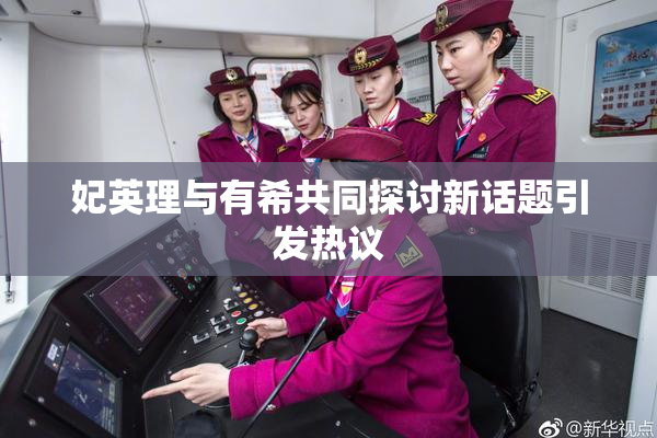 妃英理与有希共同探讨新话题引发热议