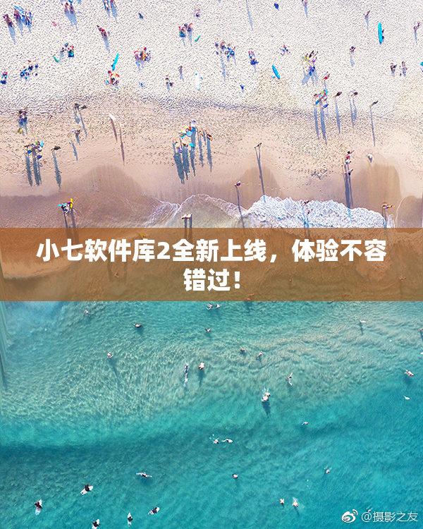 小七软件库2全新上线，体验不容错过！