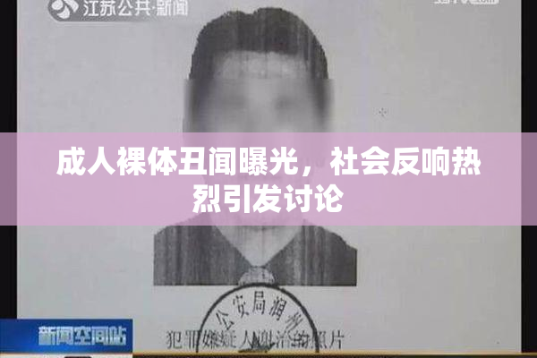 成人裸体丑闻曝光，社会反响热烈引发讨论