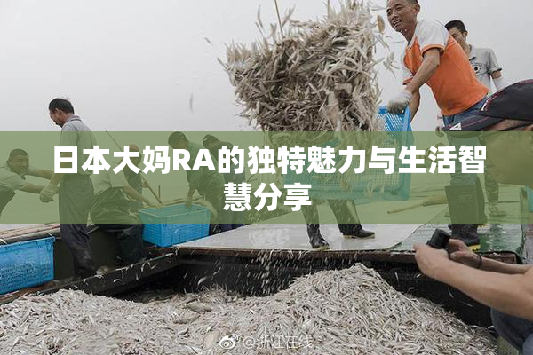 日本大妈RA的独特魅力与生活智慧分享
