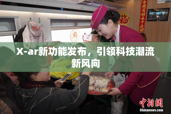 X-ar新功能发布，引领科技潮流新风向