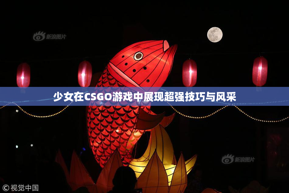 少女在CSGO游戏中展现超强技巧与风采