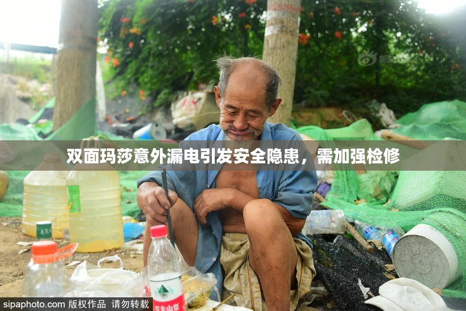 双面玛莎意外漏电引发安全隐患，需加强检修