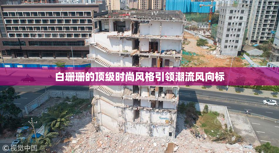 白珊珊的顶级时尚风格引领潮流风向标