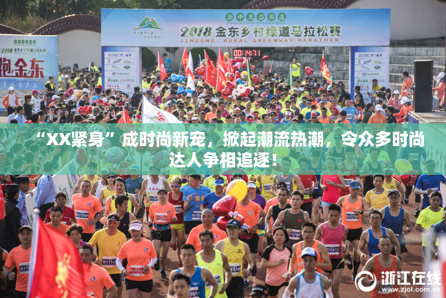 “XX紧身”成时尚新宠，掀起潮流热潮，令众多时尚达人争相追逐！