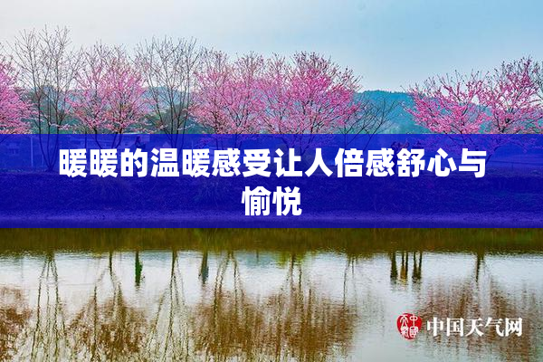 暖暖的温暖感受让人倍感舒心与愉悦