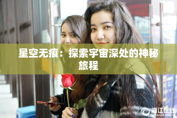 星空无痕：探索宇宙深处的神秘旅程