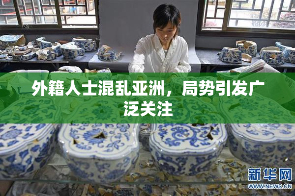 外籍人士混乱亚洲，局势引发广泛关注