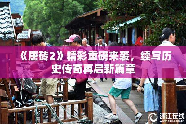 《唐砖2》精彩重磅来袭，续写历史传奇再启新篇章