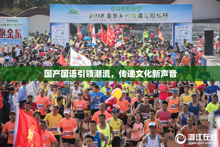 国产国语引领潮流，传递文化新声音